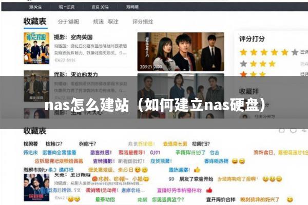 nas怎么建站(如何建立nas硬盘)