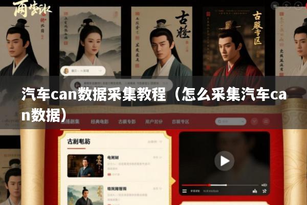 汽车can数据采集教程(怎么采集汽车can数据)