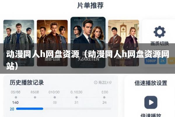 动漫同人h网盘资源(动漫同人h网盘资源网站)