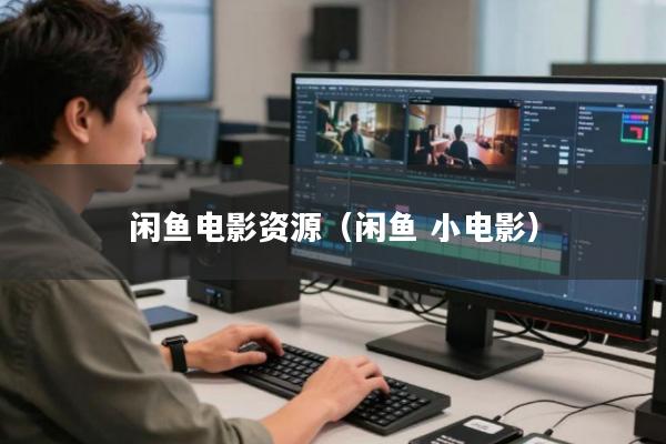 闲鱼电影资源(闲鱼 小电影)