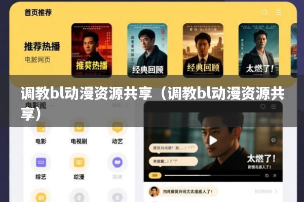 调教bl动漫资源共享(调教bl动漫资源共享)
