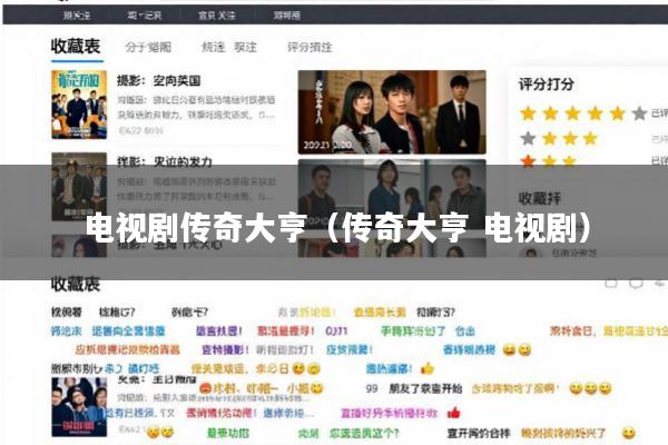 电视剧传奇大亨(传奇大亨 电视剧)