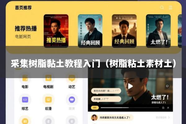 采集树脂黏土教程入门(树脂粘土素材土)