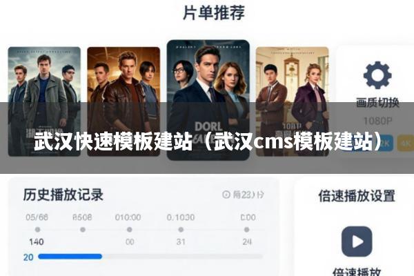 武汉快速模板建站(武汉cms模板建站)