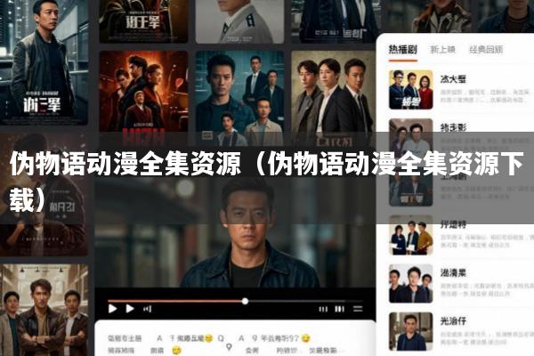 伪物语动漫全集资源(伪物语动漫全集资源下载)