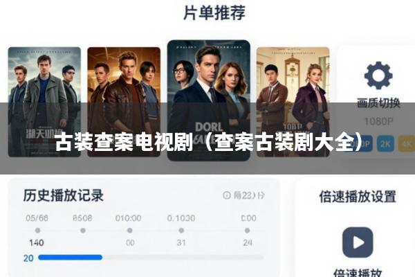 古装查案电视剧(查案古装剧大全)