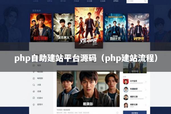 php自助建站平台源码(php建站流程)