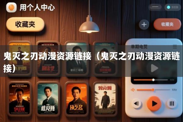 鬼灭之刃动漫资源链接(鬼灭之刃动漫资源链接)