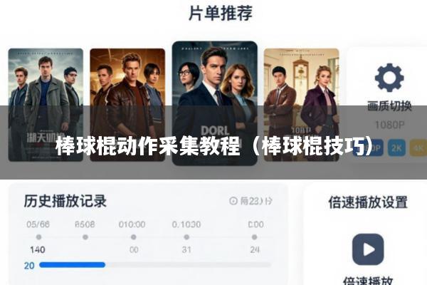 棒球棍动作采集教程(棒球棍技巧)